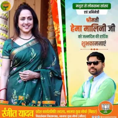 सुप्रसिद्ध अभिनेत्री, मथुरा लोकसभा क्षेत्र से सांसद हेमा मालिनी जी को जन्मदिन की हार्दिक शुभकामनाएं। #हेमा_मालिनी #HemaMalini