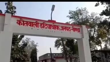 गोंडा: भैंस के पास पेशाब करने का विरोध करने पर दबंगों ने इटियाथोक निवासी व्यक्ति को पीटा, रिपोर्ट दर्ज