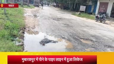 आज़मगढ़: मुबारकपुर में पीने के पाइप लाइन में हुआ लीकेज़, लोगों ने नगर पालिका पर लापरवाही का लगाया आरोप