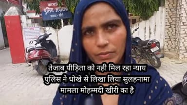 मोहम्मदी: दहेज के लिए ससुरालियों ने डाला तेजाब, पीड़िता ने किया था लव मैरिज,
पति ने ही घर वालों से डलवाया तेजाब, 

#तेजाब पिडीट