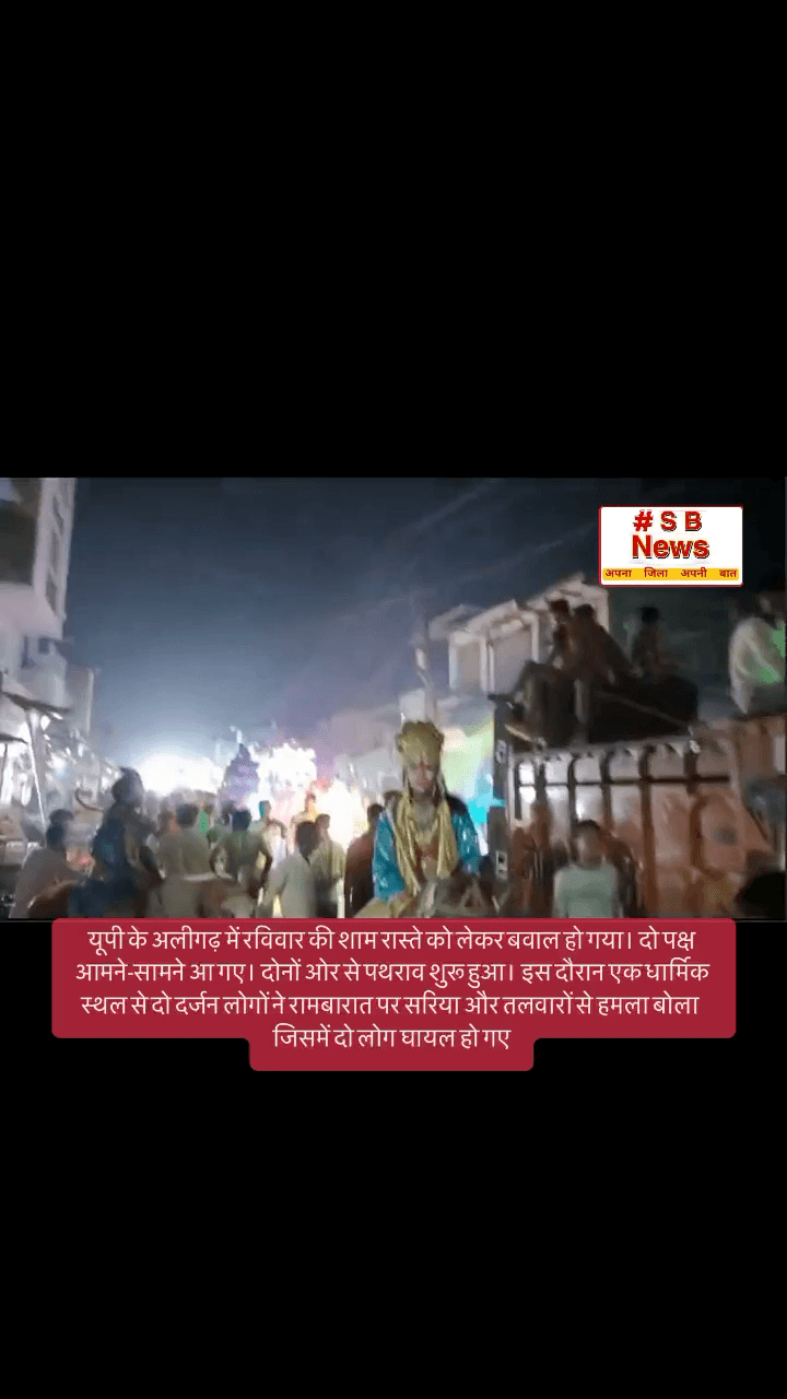 यूपी के अलीगढ़ में रविवार की शाम रास्ते को लेकर बवाल हो गया। दो पक्ष आमने-सामने आ गए। दोनों ओर से पथराव शुरू हुआ। #uttarkhandnews Pradesh #aligarh