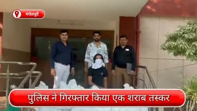 रोहिणी: मंगोलपुरी से एक शराब तस्कर गिरफ्तार, अवैध शराब से भरी एक कार भी बरामद