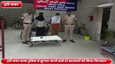 राजौरी गार्डन: स्वर्ग आश्रम रोड से हरि नगर थाना पुलिस ने लूटपाट करने वाले 2 बदमाशों को किया गिरफ्तार ,1 मोबाइल व 2 दुपहिया वाहन बरामद