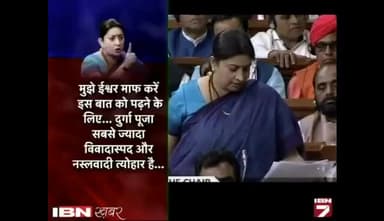 स्मृति ईरानी ने भरी संसद में महिषासुर व दुर्गा के विषय में क्या कहा ? जरूर सुनें