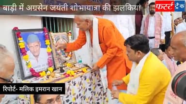 बाड़ी: बाड़ी में बागथर भवन गुमट से धूमधाम और हर्षोउल्लास से निकाली गयी अग्रसेन जयंती शोभायात्रा #रिपोर्ट_मलिक_इमरान_खान