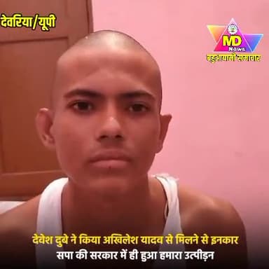 देवरिया नरसंहार में बचें देवेश दूबे ने सपा प्रमुख अखिलेश यादव से मिलने से किया इनकार, सपा सरकार में ही हुआ था हमारा उत्पीड़न