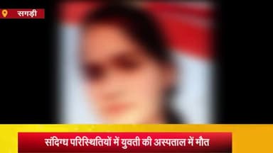 सगड़ी: बिलरियागंज में इलाज के दौरान संदिग्ध परिस्थितियों में युवती की अस्पताल में मौत, परिजनों ने लापरवाही का लगाया आरोप