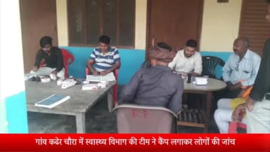 पूरनपुर: गांव कढेर चौरा में कैंप लगाकर की गई जांचे दस लोग निकले डेंगू पॉजिटिव