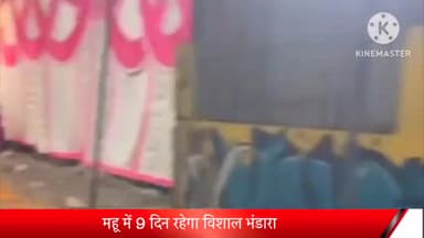 Location महू

 महू में 9 दिन रहेगा विशाल भंडारा, श्री राम भक्त मंडल का आयोजन