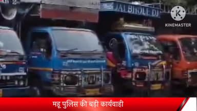 महू पुलिस की बड़ी कार्यवाही, 7 डीजे वाहन जप्त,अब आगे भी होगा एक्शन