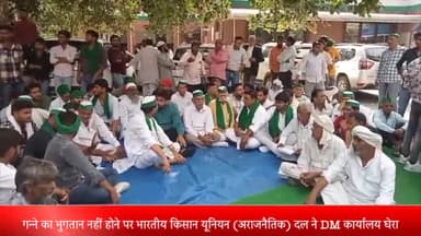 मेरठ: गन्ने का भुगतान नहीं होने पर भारतीय किसान यूनियन (अराजनैतिक) दल ने DM कार्यालय घेरा