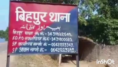 बिहपुर: पुलिस ने बिहपुर थाना अध्यक्ष राजेश रंजन कुमार के नेतृत्व में छापेमारी कर आर्म्स एक्ट के आरोपी समेत 3 को किया गिरफ्तार