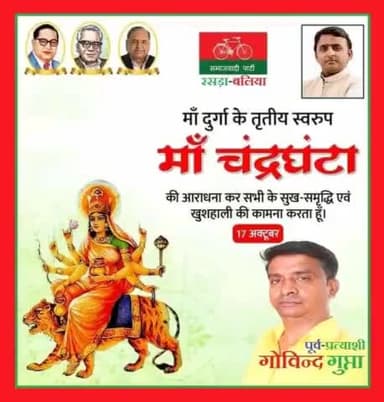 समाजवादीपार्टी रसड़ा की तरफ से आप सभी को नवरात्र के पावन पर्व पर हार्दिक बधाई.सबके जीवन में माता रानी खुशियाँ भरें