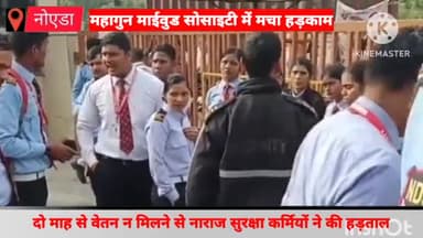 दादरी: महागुन माईओड सोसाइटी में दो माह से वेतन न मिलने से नाराज सुरक्षा कर्मियों ने की हड़ताल , सोसाइटी के मेन गेट पर जड़ा ताला