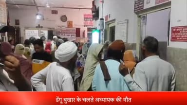 सरधना: चकबंदी गांव में डेंगू बुखार के चलते 45 वर्षीय शिक्षक की हुई मौत, निजी अस्पताल में चल रहा था इलाज