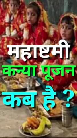 महाष्टमी कन्या पूजन कब है ? Ashtmi kab hai #ashtmi #Navratri2023 #vinodjivlogs