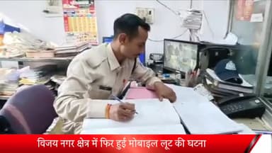इंदौर: विजयनगर क्षेत्र में सड़क पर जा रहा है व्यक्ति के साथ हुई मोबाइल लूट के वारदात, पुलिस ने सीसीटीवी फुटेज खंगालना किये शुरू