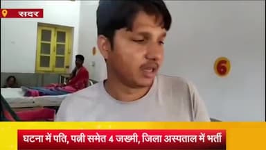 आज़मगढ़: देवपार में घर में घुसकर चाचा के मनबढ़ लड़कों ने की मारपीट, परिवार में दंपति समेत तीन लोग हुए घायल, जिला अस्पताल भर्ती
