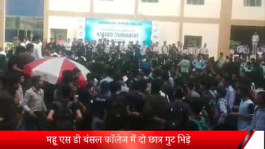 महू एस डी बंसल कॉलेज में दो छात्र गुट भिड़े,वीडियो हुआ वायरल