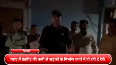 रोहिणी: किरारी :-सड़क निर्माण का विधायक ने किया निरीक्षण,प्लांट में कंक्रीट की कमी से सड़कों के निर्माण कार्य में हो रही है देरी