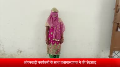 बीसलपुर: आंगनबाड़ी कार्यकत्री के साथ प्रधानाध्यापक ने की छेड़छाड़ पीड़िता ने बीसलपुर कोतवाली में दी तहरीर