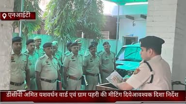 फरीदाबाद: NIT डीसीपी अमित यशवर्धन वार्ड एवं ग्राम पहरी की मीटिंग दियेआवश्यक दिशा निर्देश