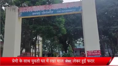 बीसलपुर: नकदी और गहने लेकर प्रेमी के साथ युवती हुई फरार, पिता की तहरीर पर दियोरिया कलां पुलिस ने किया मुकदमा दर्ज