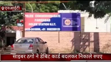 फरीदाबाद: फरीदाबाद NIT-3 में साइबर ठगों ने डेबिट कार्ड बदलकर पीड़ित के खाते से निकले ₹10000