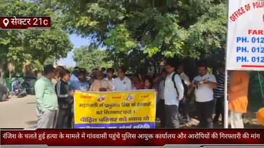 फरीदाबाद: सेक्टर 21c रंजिश के चलते हुई हत्या के मामले में गांववासी पहुंचे पुलिस आयुक्त कार्यालय और आरोपियों की गिरफ्तारी की मांग