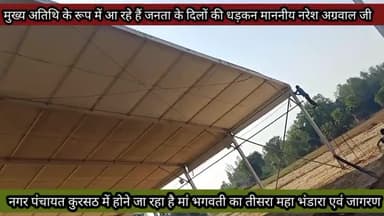 तीसरी बार होने जा रहा है नगर पंचायत कुरसठ में मां भगवती का महा विशाल भंडारा एवं जागरण #जागरण #हरदोई #थानापति_बाबा