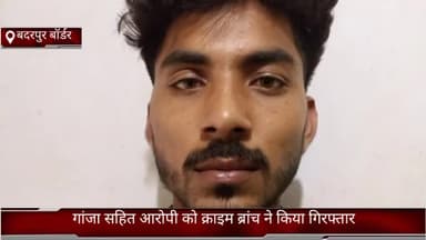 फरीदाबाद: सेक्टर-37 क्राइम ब्रांच बदरपुर बॉर्डर की टीम ने गांजे की तस्करी करने वाले आरोपी को संजय कॉलोनी से किया गया गिरफ्तार