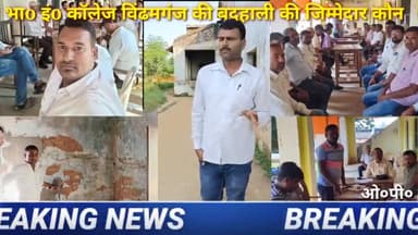 भारतीय इंटरमीडिएट कॉलेज की बदहाली की जिम्मेदार कौन #sonbhdra @bsa sonbhadra @prakashupgade