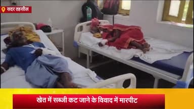 आज़मगढ़: घाघरा में खेत में लगी सब्जी कट जाने के विवाद में दबंग पड़ोसियों ने मारपीट कर एक ही परिवार के 3 बुजुर्गों को किया घायल