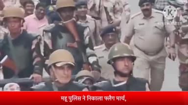 महू पुलिस ने निकाला फ्लैग मार्च,गुंडे बदमाशो में मची हलचल