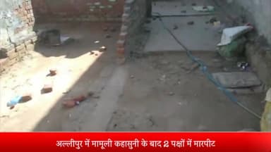 मेरठ: अल्लीपुर में मामूली कहासुनी के बाद 2 पक्षों में मारपीट:जमकर लाठी-डंडे और पत्थर चले, महिला सहित दो लोग गंभीर रूप से घायल