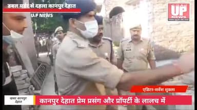 #कानपुर_देहात प्रेम-प्रसंग और प्रॉपर्टी के लालच में डबल मर्डर से दहला इलाका