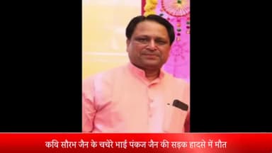 मेरठ: थाना कंकरखेड़ा क्षेत्र के दिल्ली देहरादून हाईवे पर कवि सौरभ जैन के चचेरे भाई पंकज जैन की सड़क हादसे में मौत पीछे से आरहे