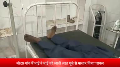 घोरावल: ओदार गांव में सम्पत्ति बंटवारे को लेकर भाई ने भाई को लाठी डंडे लात घूसे से मारकर किया घायल