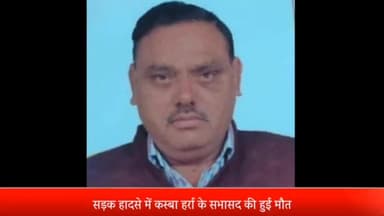 सरधना: पहोल्ली गांव के सामने सड़क हादसे में हर्रा नगर पंचायत के सभासद हुए घायल, इलाज के दौरान हुई मौत