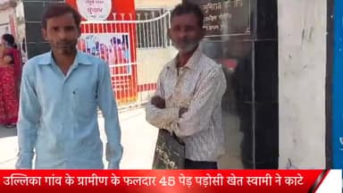 बीसलपुर: पड़ोसी खेत स्वामी ने उल्लिका गांव के ग्रामीण के 45 फलदार पेड़ काटे, पीड़ित ने बीसलपुर कोतवाली में दी तहरीर