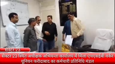 फरीदाबाद: सेक्टर-23 में अधीक्षक अभियंता से मिलने पहुंचे बिजली कर्मचारियों के प्रतिनिधिमंडल ने रखी अपनी मांगें