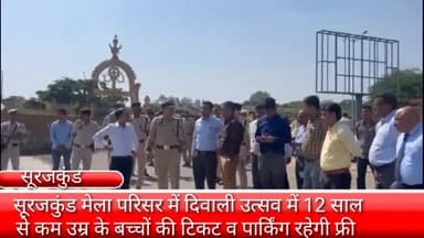 फरीदाबाद: सूरजकुंड मेला परिसर में 3 से 10 नवंबर तक पहला दीवाली उत्सव होगा आयोजित, अंतिम चरण में तैयारियां