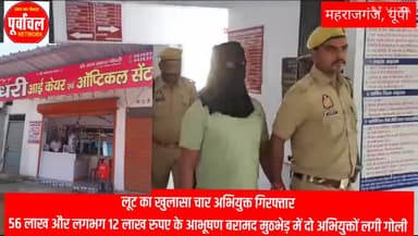 फरेंदा: लूट_का_खुलासा चार अभियुक्त गिरफ्तार 56 लाख और लगभग 12 लाख रुपए के #आभूषण_बरामद मुठभेड़ में दो अभियुक्तों #लगी_गोली