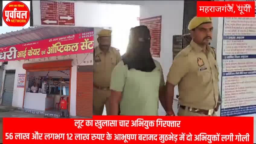 फरेंदा: लूट_का_खुलासा चार अभियुक्त गिरफ्तार 56 लाख और लगभग 12 लाख रुपए के #आभूषण_बरामद मुठभेड़ में दो अभियुक्तों #लगी_गोली