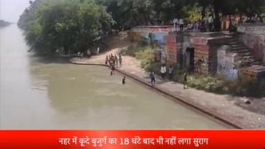 सरधना: गांव रोहटा में गंग नहर में डूबे बुजुर्ग का 18 घंटे बाद भी नहीं लगा सुराग, पीएसी के गोताखोर कर रहे तलाश