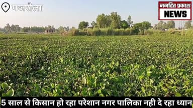 धनौरा: "नगर पालिका के कारण 5 सालों से चल रहा है किसानों का नुकसान: योगी सरकार में चिंताजनक समस्या" #jhpnews