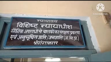 गंगानगर: किशोरी से दुष्कर्म के आरोपी को 10 साल की सजा,पॉक्सो कोर्ट ने सुनाया फैसला, एक को को किया दोषमुक्त,