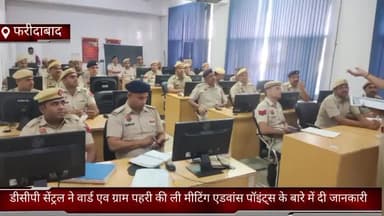 फरीदाबाद: फरीदाबाद जिले में डीसीपी सेंट्रल ने वार्ड एव ग्राम पहरी की ली मीटिंग एडवांस पॉइंट्स के बारे में दी जानकारी