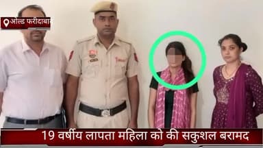फरीदाबाद: ओल्ड फरीदाबाद थाना और क्राइम ब्रांच कैट ने 19 वर्षीय लापता महिला को दिल्ली से किया बरामद
