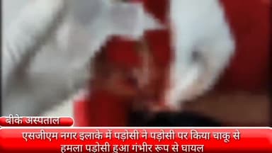 फरीदाबाद: एसजीएम नगर इलाके में पड़ोसी ने पड़ोसी पर किया चाकू से हमला, पड़ोसी गंभीर रूप से हुआ घायल